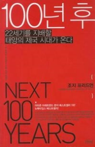 100년 후 - 22세기를 지배할 태양의 제국 시대가 온다